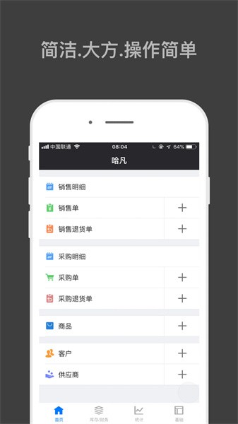 哈凡进销存app截图1
