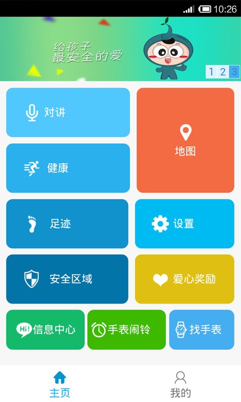 关爱守护儿童手表软件截图1
