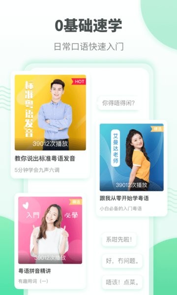 粤语学习app截图2