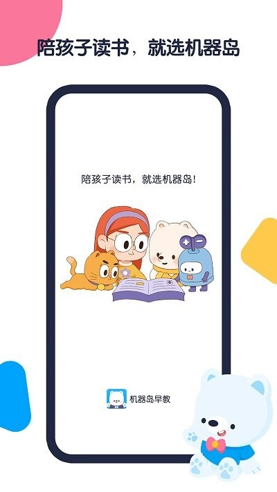 机器岛早教app官方截图2