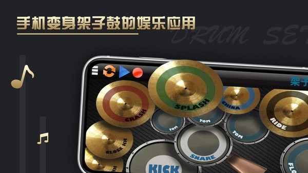 架子鼓模拟器app截图1