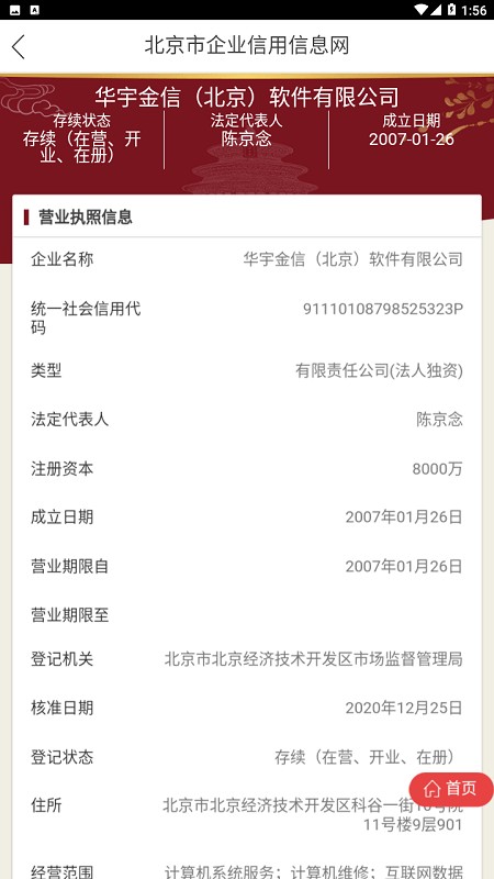 北京市企业信用信息网查询系统截图2