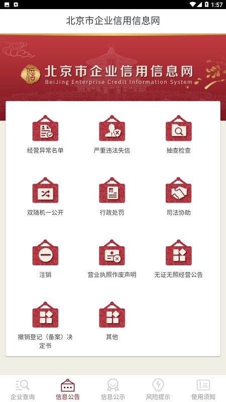 北京市企业信用信息网查询系统截图3