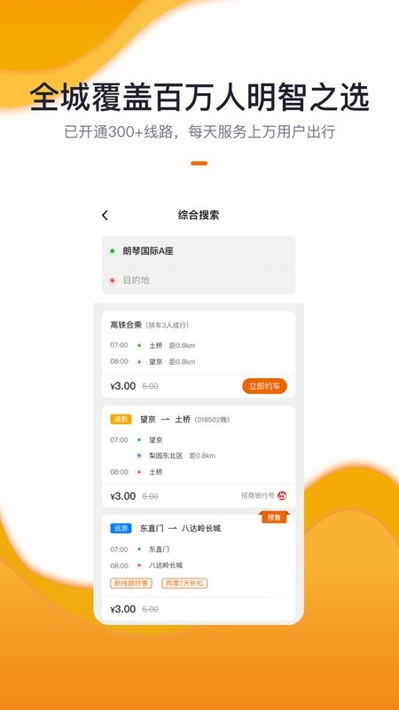 北京定制公交线路查询截图1