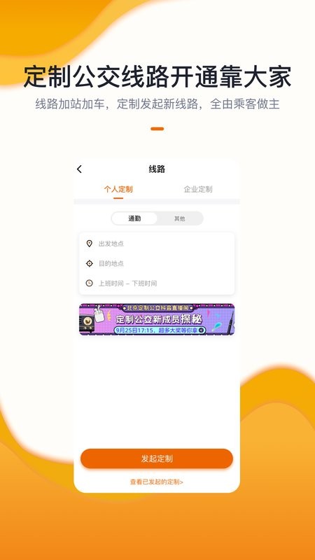 北京定制公交线路查询截图2