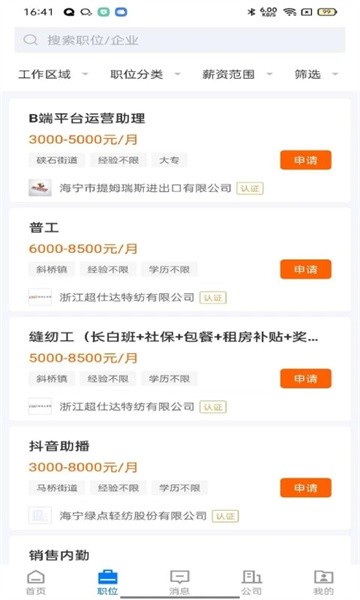 海宁招聘网官方版截图1