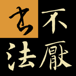 不厌书法碑帖集手机版