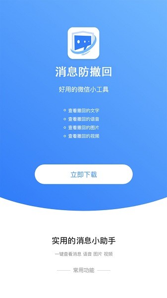 消息防撤回恢复app截图2
