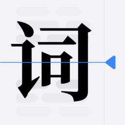 提词器vlog台词大师最新版