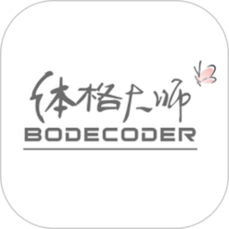 bodecoder体格大师安卓