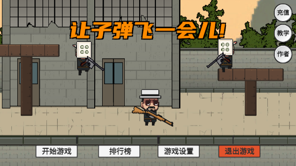 让子弹飞游戏手机版(RangZiDanFei)截图1