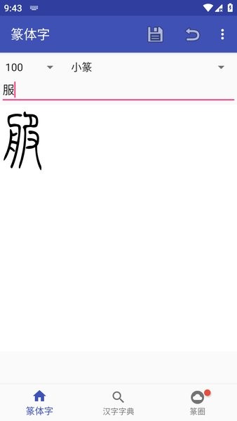 篆体字转换器截图1