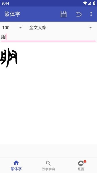 篆体字转换器截图2
