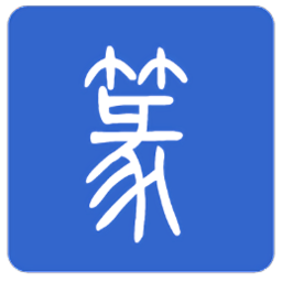 篆体字转换器
