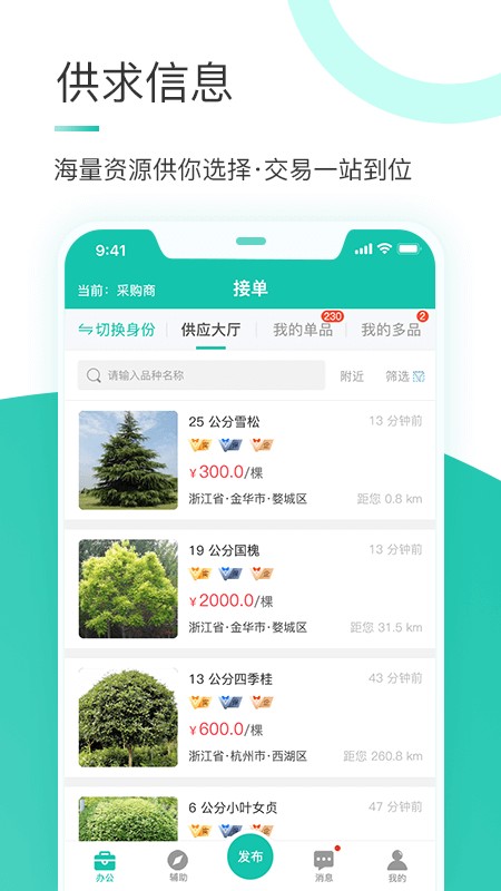 苗搭档苗木平台官方版截图2