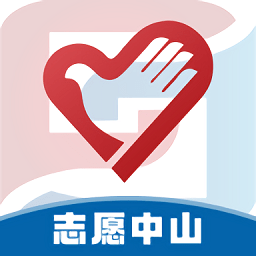 志愿中山平台