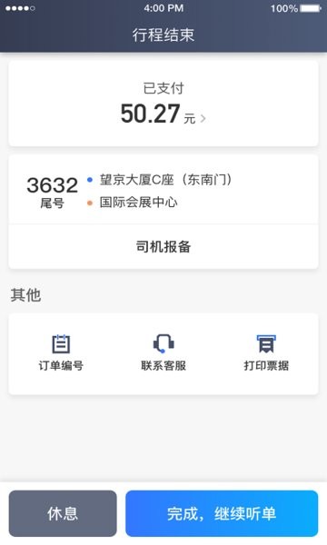 普惠约车司机端最新版截图2