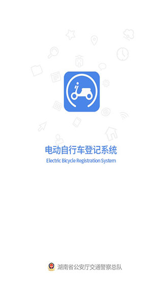 湖南省电动自行车登记系统app截图1