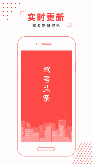 驾考头条app截图1