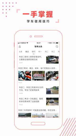 驾考头条app截图2