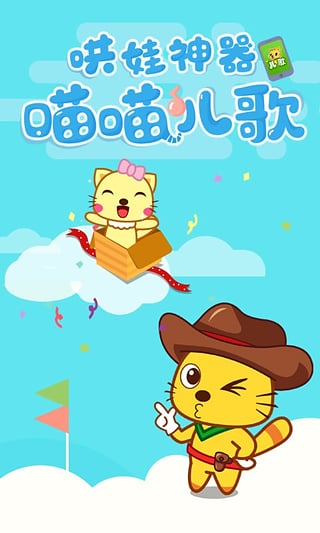 喵喵儿歌安卓版截图5
