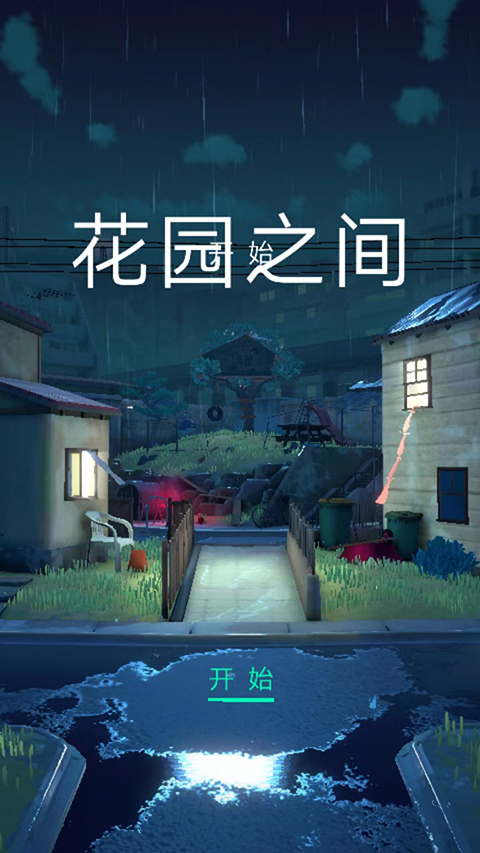 花园之间安卓版截图1