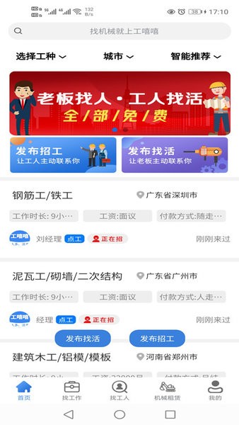 工嘻嘻建筑招聘截图1