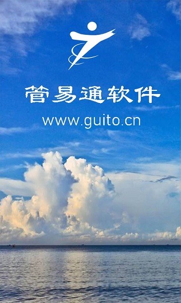 管易通app