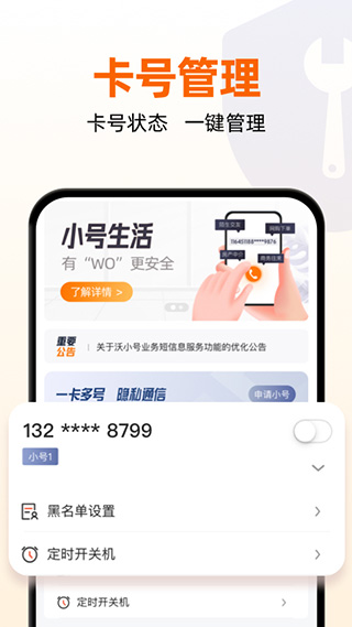 沃小号app最新版本截图2