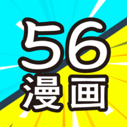 56漫画最新版软件