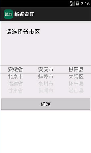 邮编查询app截图1