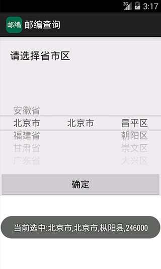 邮编查询app截图2