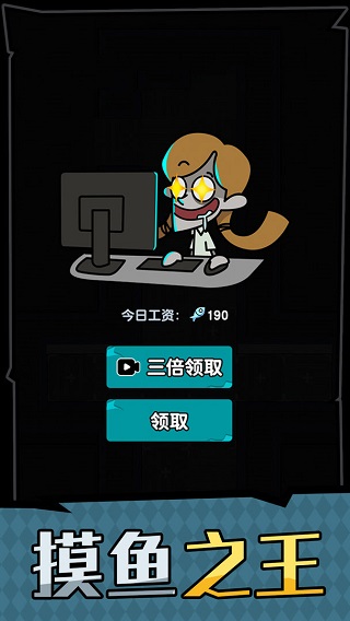 躺平摸鱼之王游戏截图5