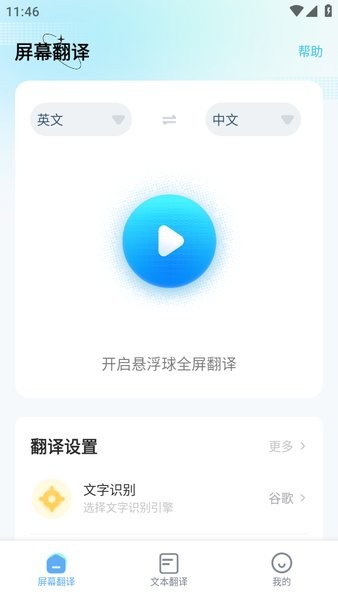手机屏幕翻译app实时翻译截图1