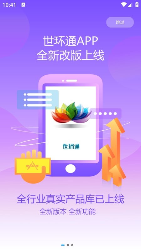 世环通官方版截图2