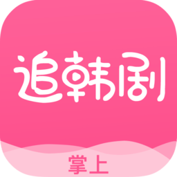 追韩剧软件