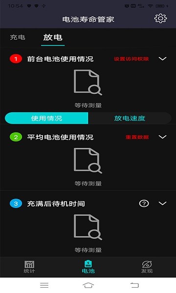 电池寿命管家软件截图1