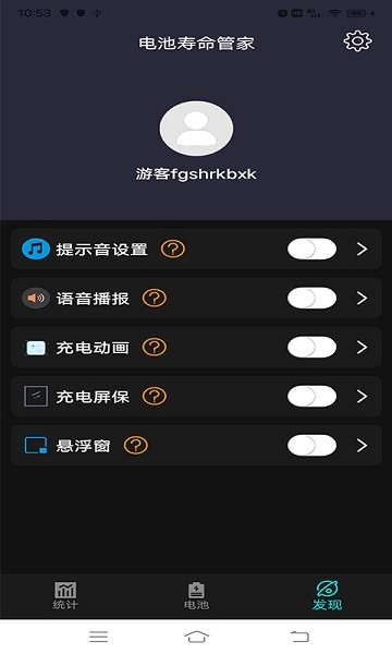 电池寿命管家软件截图2