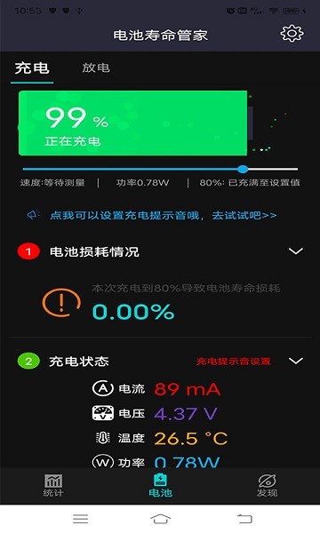 电池寿命管家软件截图4