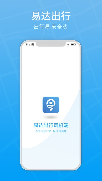 易达出行司机端