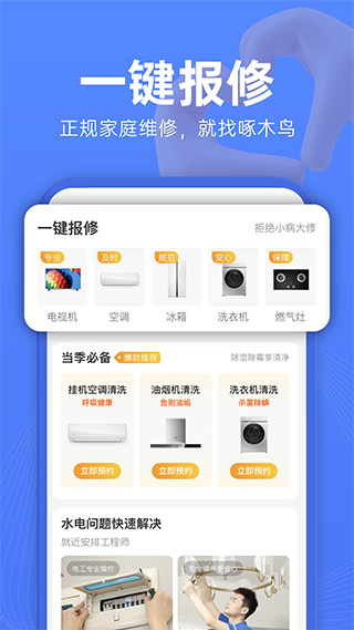 啄木鸟维修app截图5