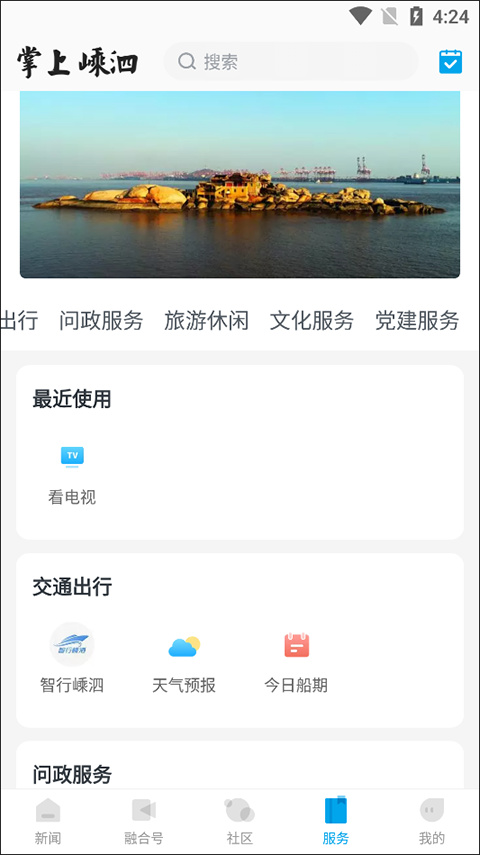 掌上嵊泗app截图4