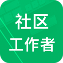 社区工作者app