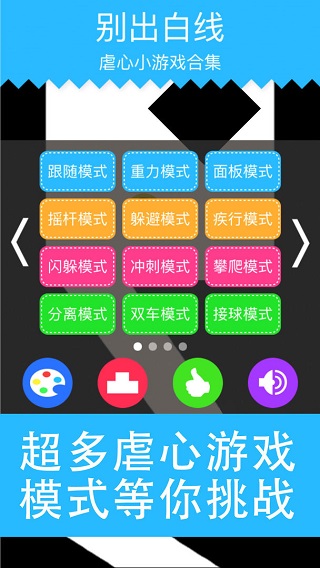 别出白线游戏截图3