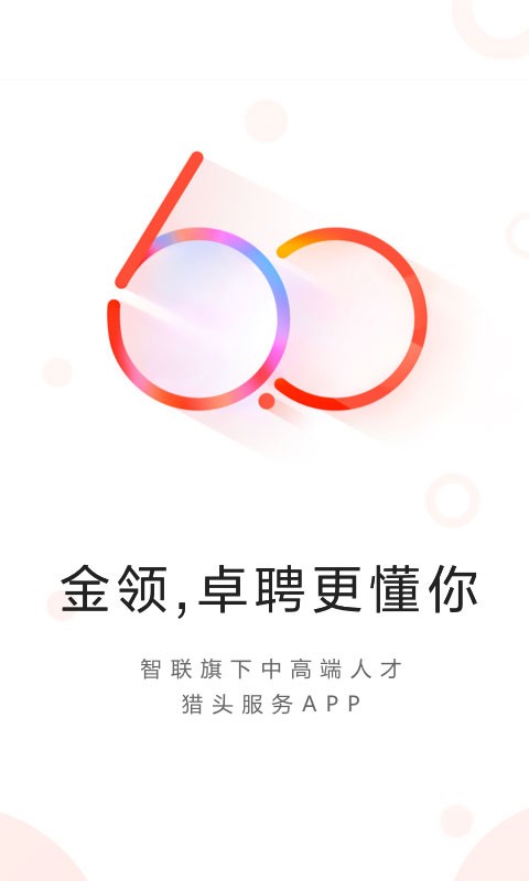 智联卓聘手机版截图1