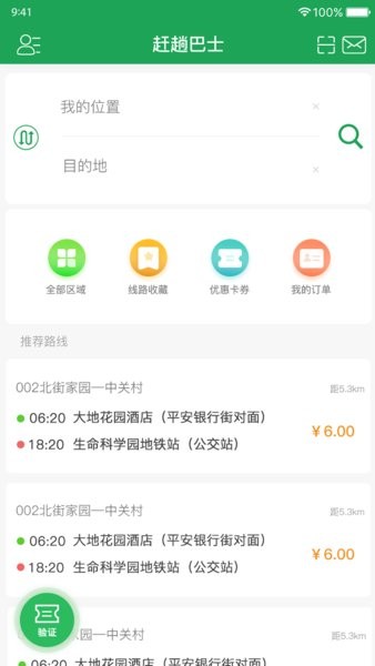 北京赶趟巴士路线查询截图1