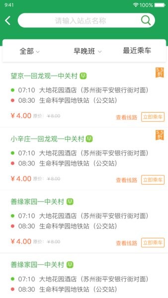 北京赶趟巴士路线查询截图2