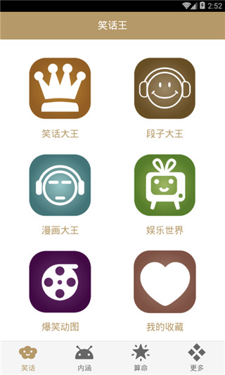 笑话大王app截图4