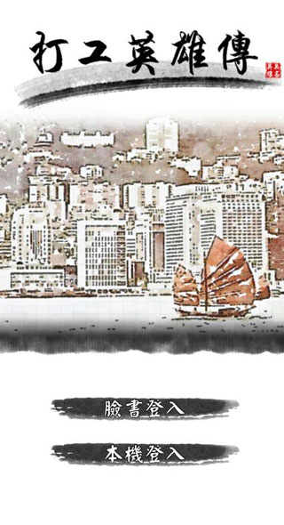 打工英雄传无限精力无限钞票版截图1