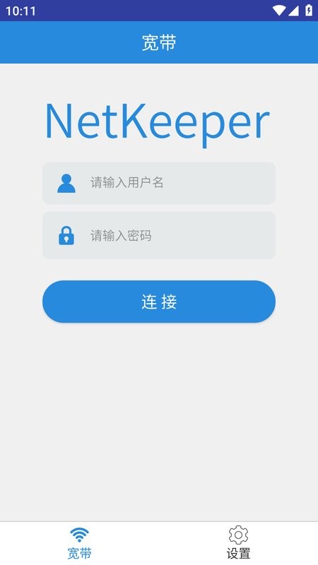 netkeeper校园网手机版截图3